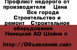 Профлист недорого от производителя  › Цена ­ 435 - Все города Строительство и ремонт » Строительное оборудование   . Ненецкий АО,Шойна п.